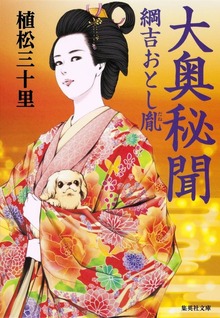 大奥秘聞 綱吉おとし胤