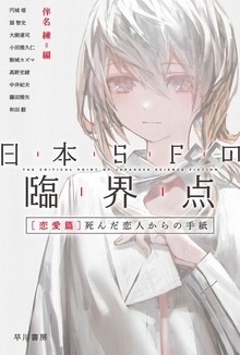 日本ＳＦの臨界点