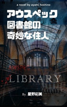 アウスペック図書館の奇妙な住人