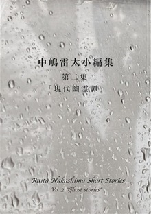 中嶋雷太小編集 第二集「現代幽霊譚」