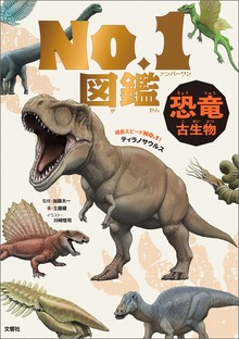 恐竜・古生物 Ｎｏ．１図鑑