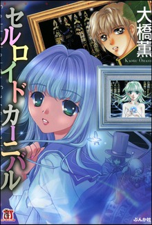 セルロイドカーニバル