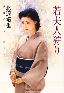 若夫人狩り