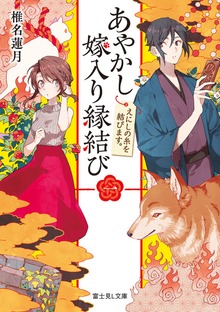あやかし嫁入り縁結び