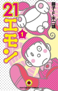 ２１エモン