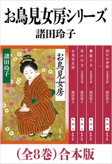 お鳥見女房シリーズ（全８巻）合本版