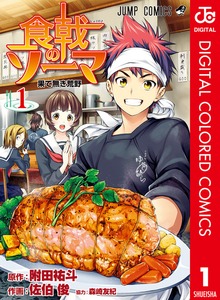 食戟のソーマ カラー版