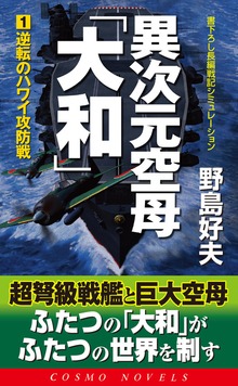異次元空母「大和」（コスモノベルズ）