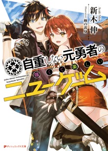 自重しない元勇者の強くて楽しいニューゲーム