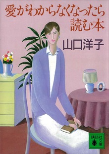 愛がわからなくなったら読む本
