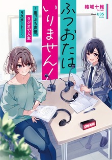 ふつおたはいりません！（電撃の新文芸）