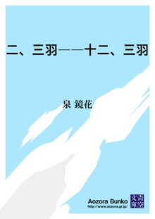 二、三羽――十二、三羽