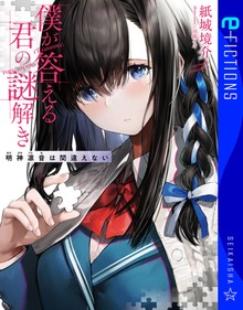 僕が答える君の謎解き