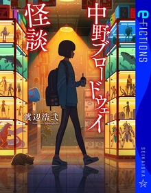 中野ブロードウェイ怪談（星海社 e-FICTIONS）