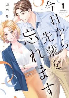 今日から先輩を忘れます【単行本版】