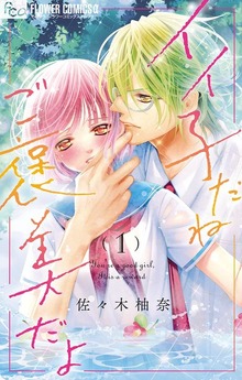 イイ子だねご褒美だよ（１）