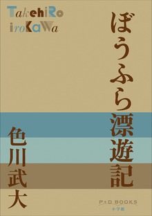 P+D BOOKS ぼうふら漂遊記
