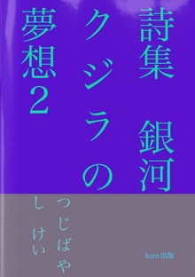 詩集 銀河クジラの夢想