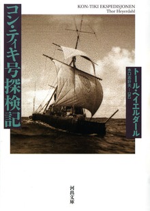 コン・ティキ号探検記