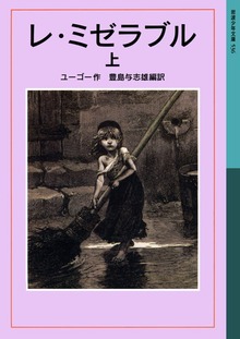 レ・ミゼラブル