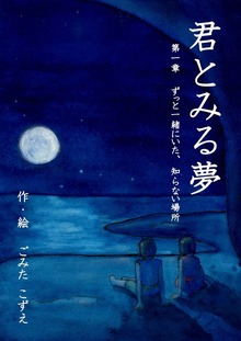 君とみる夢（絵本屋.com）
