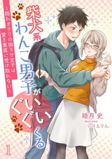 柴犬系わんこ男子がぐいぐいくる ～隠れオタクの拗らせ女子は愛を素直に受け取れない～（アマゾナイトノベルズ）