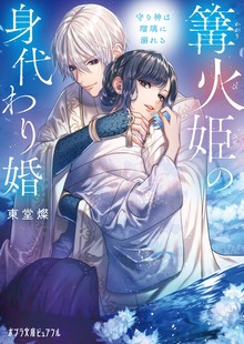 篝火姫の身代わり婚 守り神は瑠璃に溺れる