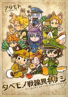 タベモノ戦線異状ナシ