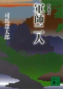 新装版 軍師二人