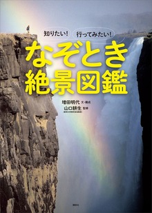 知りたい！ 行ってみたい！ なぞとき絶景図鑑