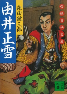 由井正雪 柴錬痛快文庫