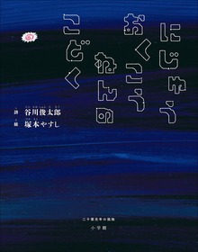 にじゅうおくこうねんのこどく ～二十億光年の孤独～