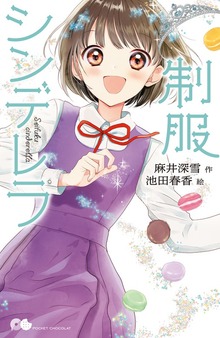 制服シンデレラ