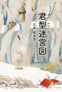 君型迷宮図