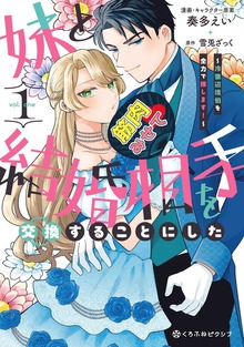 妹と結婚相手を交換することにした ～冷徹辺境伯を全力で推します！～（クロフネCOMICS くろふねピクシブシリーズ）