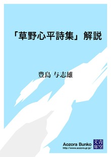「草野心平詩集」解説
