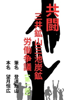 共闘 三井鉱山三池炭鉱労働争議【第一部】