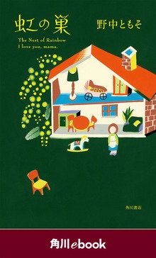虹の巣 （角川ebook）