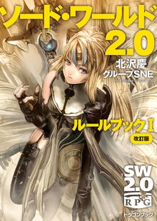 ソード・ワールド2.0 ルールブック（富士見ドラゴンブック）