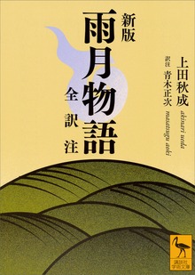 新版 雨月物語 全訳注