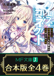 【合本版】クロス・コネクト 全４巻