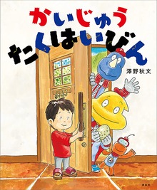 かいじゅう たくはいびん（講談社の創作絵本）