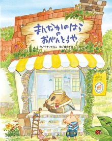 まんなかのはらのおべんとうや（絵本・児童書）