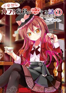 不愛想なカフェ店員に恋する話 speciality
