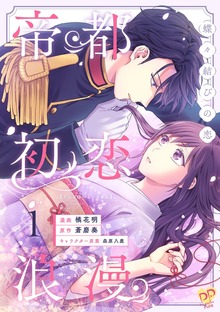 帝都初恋浪漫　～蝶々結びの恋～