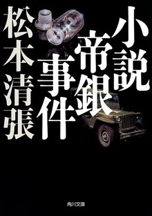 小説帝銀事件 新装版
