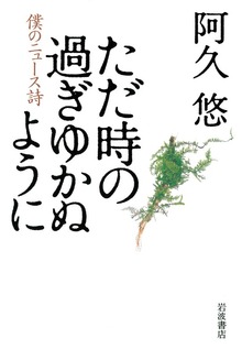 ただ時の過ぎゆかぬように 僕のニュース詩