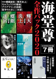 海堂尊全作パック２０２０【KADOKAWA版７冊】