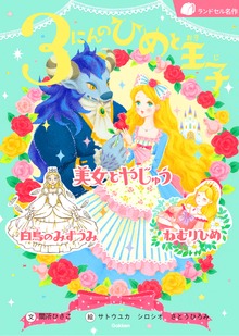 ３にんのひめと王子 美女とやじゅう 白鳥のみずうみ ねむりひめ