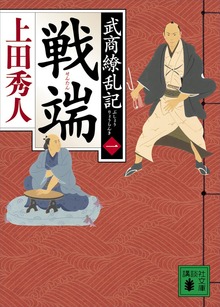 武商繚乱記